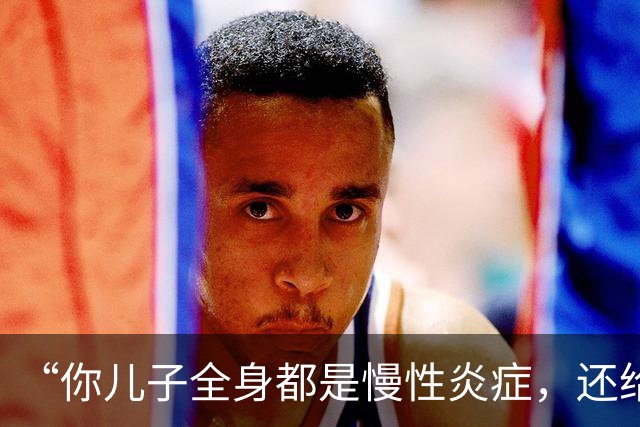 “你儿子全身都是慢性炎症，还给他吃零食？”小学男生就诊过程，气的网友纷纷爆粗口！