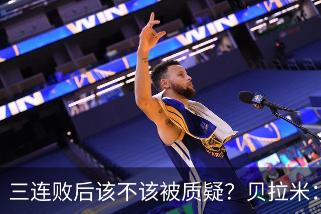 三连败后该不该被质疑？贝拉米：不，这才是应该的