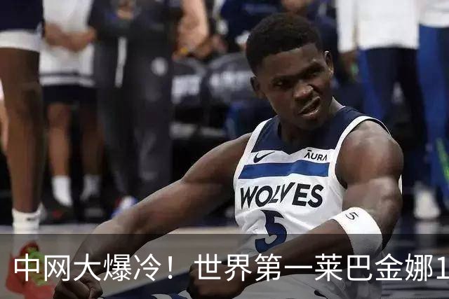 中网大爆冷！世界第一莱巴金娜1-2输世界第118名 首秀就出局