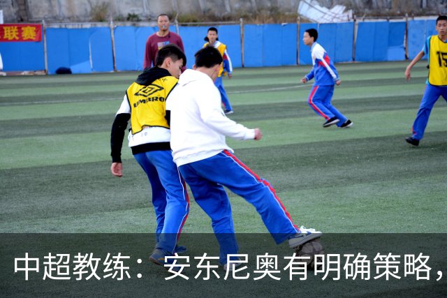 中超教练：安东尼奥有明确策略，防守纪律性是首位