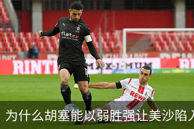 为什么胡塞能以弱胜强让美沙陷入两难？