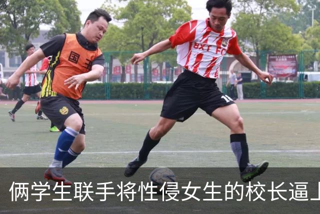 俩学生联手将性侵女生的校长逼上绝路！然后，他们结婚了...