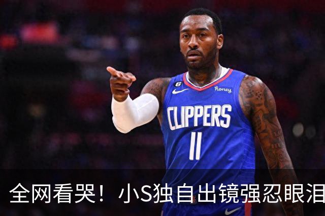 全网看哭！小S独自出镜强忍眼泪：我这辈子的底气，全是大S给的