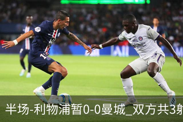 半场-利物浦暂0-0曼城 双方共3射正未果维尔茨多次失误丢失球权