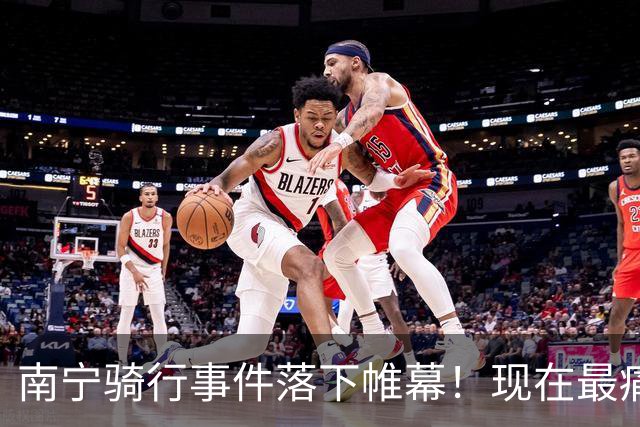 南宁骑行事件落下帷幕！现在最痛苦的莫过于鸟哥，梁女士凭她的姿色和身材，找到下家并不困难，网友发帖引发热议
