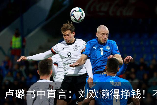 卢璐书中直言：刘欢懒得挣钱！不是躺平，是不愿被名利绑架