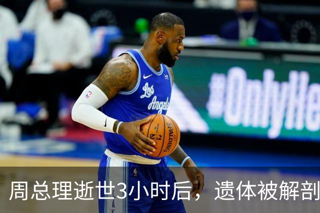 周总理逝世3小时后，遗体被解剖，多个内脏器官上均发现有癌细胞