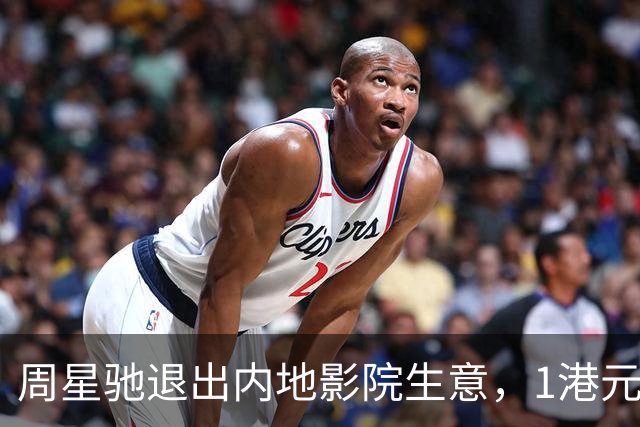周星驰退出内地影院生意，1港元脱手，杭州唯一门店上月租约到期停业