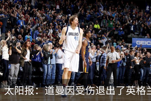 太阳报：道曼因受伤退出了英格兰U19队的集训