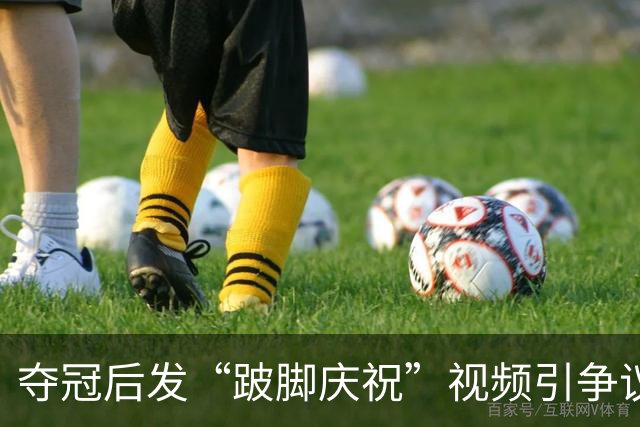 夺冠后发“跛脚庆祝”视频引争议，韩国U23球员崔禹进发文致歉