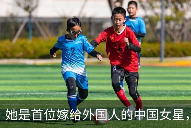 她是首位嫁给外国人的中国女星，一天提100次离婚，39年愣是没离