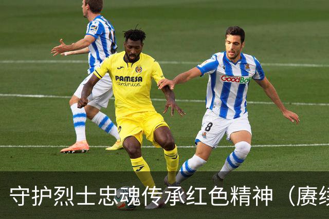 守护烈士忠魂传承红色精神（赓续长征精神奋进复兴征程·记者再走长征路）