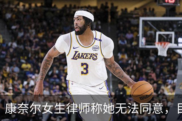 康奈尔女生律师称她无法同意，目前"状态很糟"