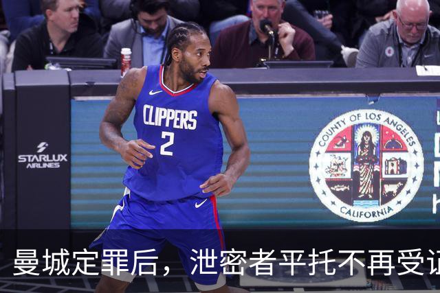 曼城定罪后，泄密者平托不再受证人保护
