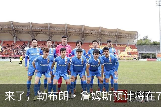 来了，勒布朗·詹姆斯预计将在76人队对阵篮网队的季前赛中出场