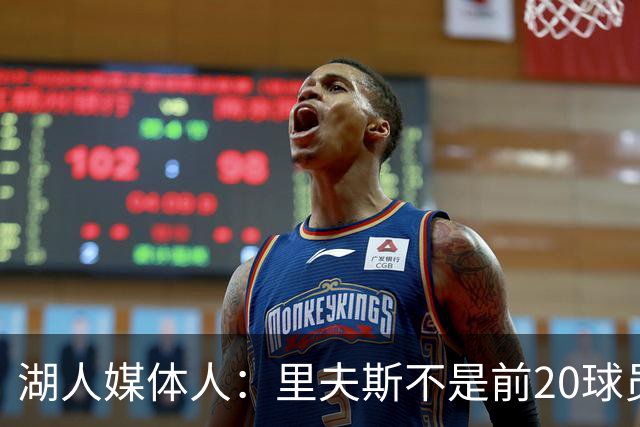 湖人媒体人：里夫斯不是前20球员，他能拿到最佳阵容选票就不错了