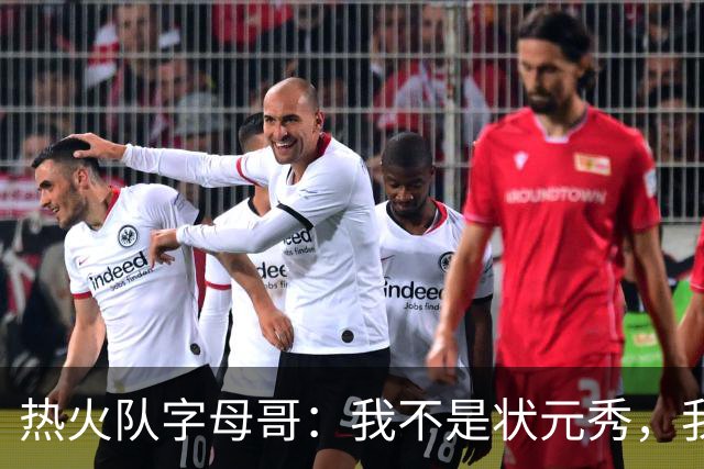 热火队字母哥：我不是状元秀，我的目标是进入历史前10