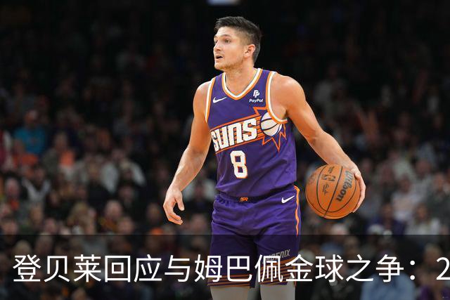 登贝莱回应与姆巴佩金球之争：29岁了，不理会网上小摩擦