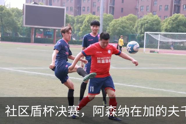 社区盾杯决赛，阿森纳在加的夫千禧球场3-0完胜曼城。