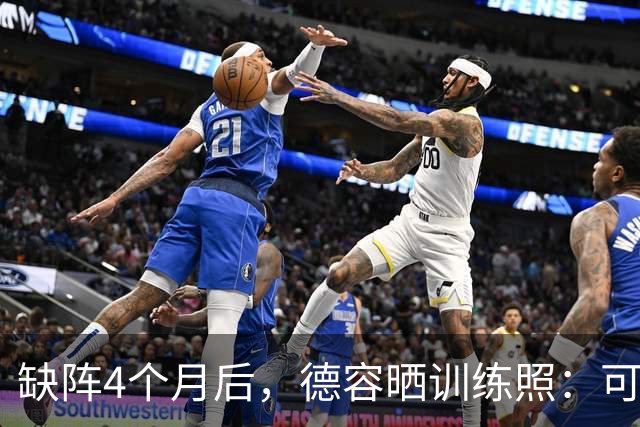 缺阵4个月后，德容晒训练照：可能周一归队合练