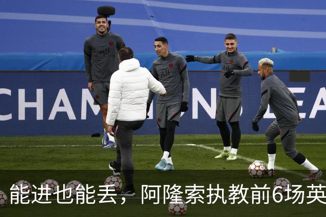 能进也能丢，阿隆索执教前6场英超产生28个进球，创赛事纪录