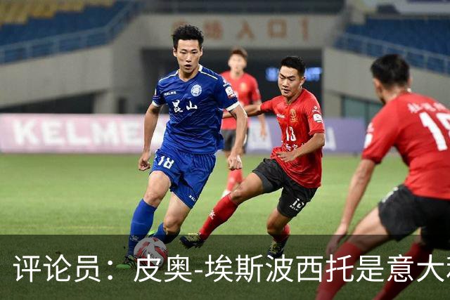 评论员：皮奥-埃斯波西托是意大利未来10年中锋