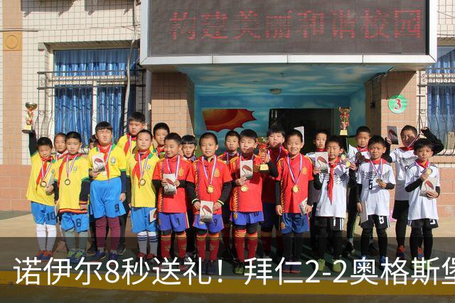 诺伊尔8秒送礼！拜仁2-2奥格斯堡三球被吹