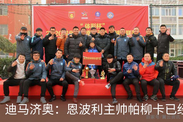 迪马济奥：恩波利主帅帕柳卡已经辞职，球队前5轮意乙拿6分