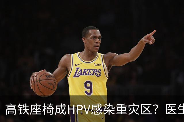 高铁座椅成HPV感染重灾区？医生提醒：高铁座椅表面很难有活病毒，环境传播概率极低