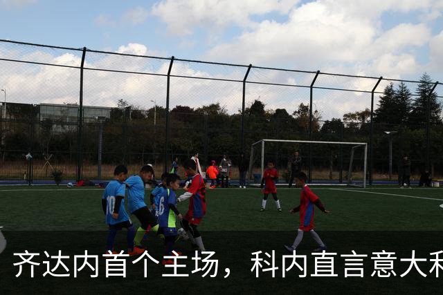 齐达内首个主场，科内直言意大利正处艰难期