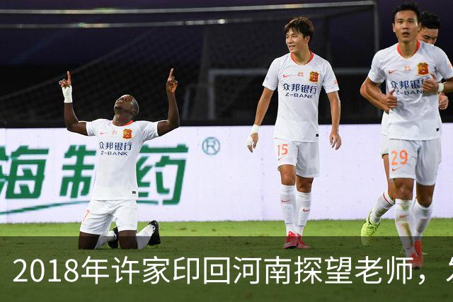 2018年许家印回河南探望老师，发现老师贷款买房，直接送他一套房