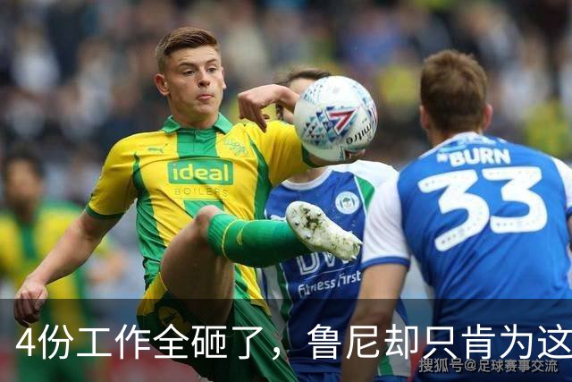 4份工作全砸了，鲁尼却只肯为这两家俱乐部再出山