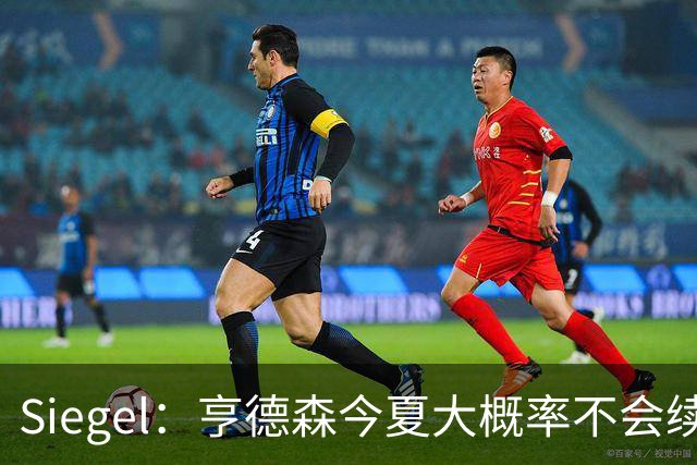 Siegel：亨德森今夏大概率不会续约 但开拓者已多次拒绝交易询价